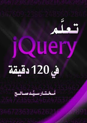 تعلم jquery في 120 دقيقة pdf العلوم كوم