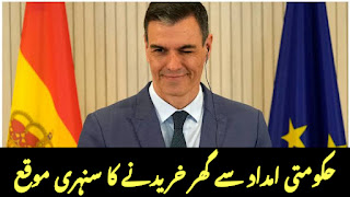حکومتی امداد سے گھر خریدنے کا سنہری موقع