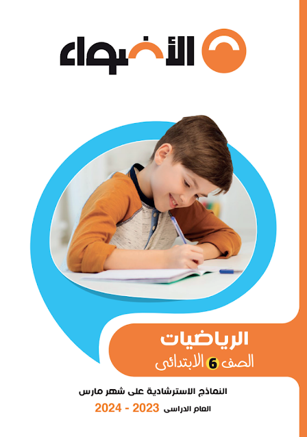 نماذج امتحانات الاضواء رياضيات منهج مارس بالاجابات للصف السادس الابتدائى الترم الثانى 2024 pdf