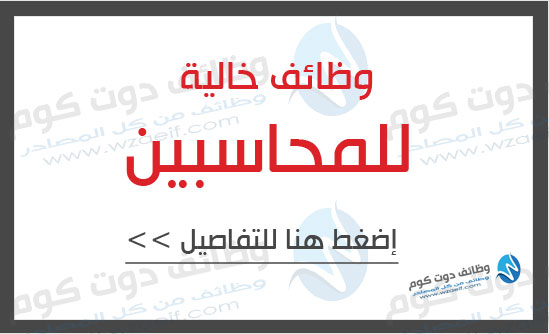 وظائف خاليه للمحاسبين بمرتب يصل الى 3500 جنيه