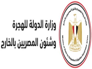 وظائف وزارة الدولة للهجرة وشؤون المصريين