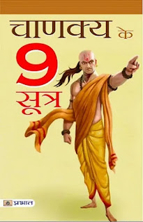 Chanakya Ke 9 Sutra Pdf download