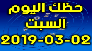 حظك اليوم السبت 02-03-2019 - Daily Horoscope