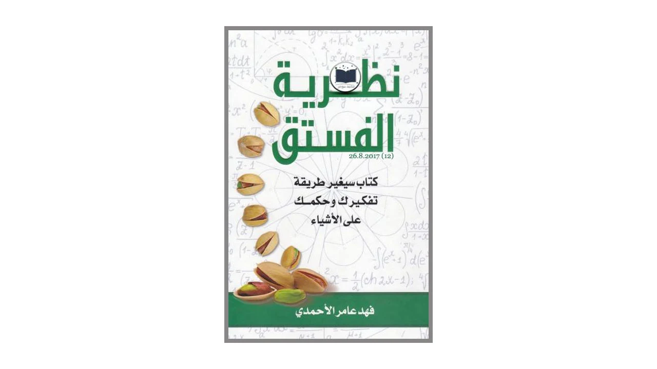 نظرية الفستق ج1 و ج2 PDF