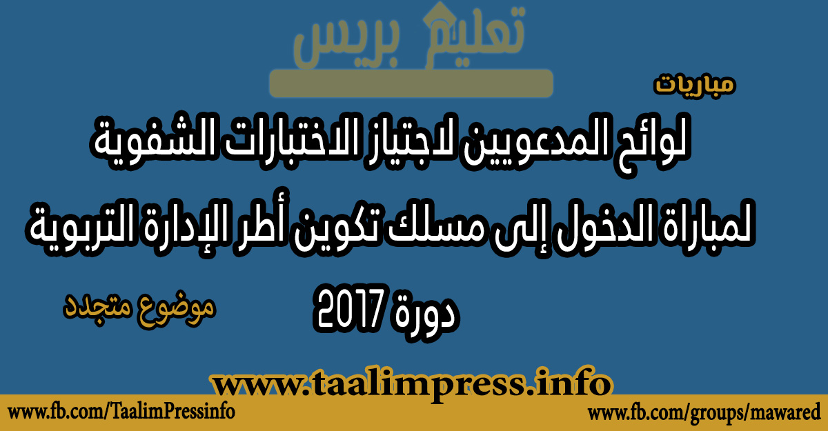 جميع المراكز : لوائح المدعويين لاجتياز الاختبارات الشفوية  لمباراة الدخول إلى مسلك تكوين أطر الإدارة التربوية  دورة 2017