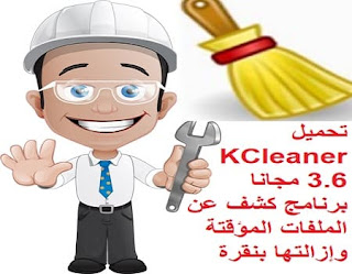 تحميل KCleaner 3-6 مجانا برنامج كشف عن الملفات المؤقتة وإزالتها بنقرة واحدة