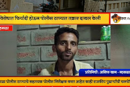 म्हसळ्यामध्ये “कुंपणच खातय शेत” न्यायासाठी जायचं तरी कुणाकडे सर्वसामान्यांचा प्रश्न ..?   पोलीस सहा. निरीक्षक सोनावणे करीत आहेत फिर्यादिंवर दबाव तंत्राचा वापर...