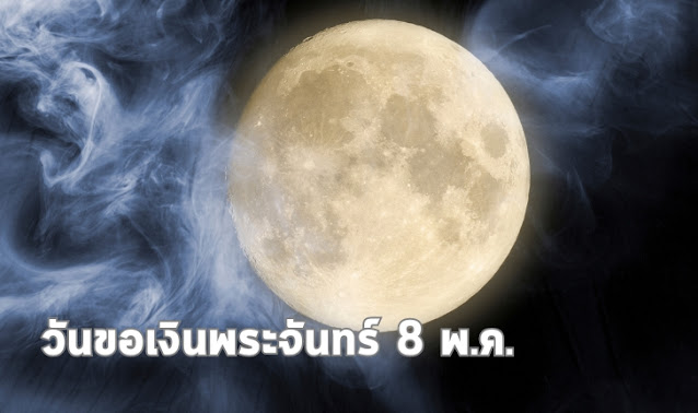 วันขอเงินพระจันทร์ 8 พ.ค.