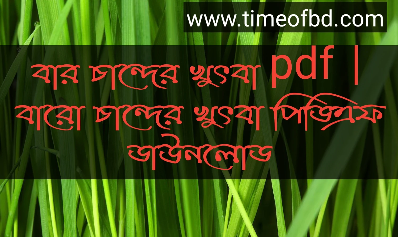 বার চান্দের খুৎবা pdf, বারো চান্দের খুৎবা পিডিএফ ডাউনলোড, বার চান্দের খুৎবা pdf download, বারো চান্দের খুৎবা পিডিএফ,