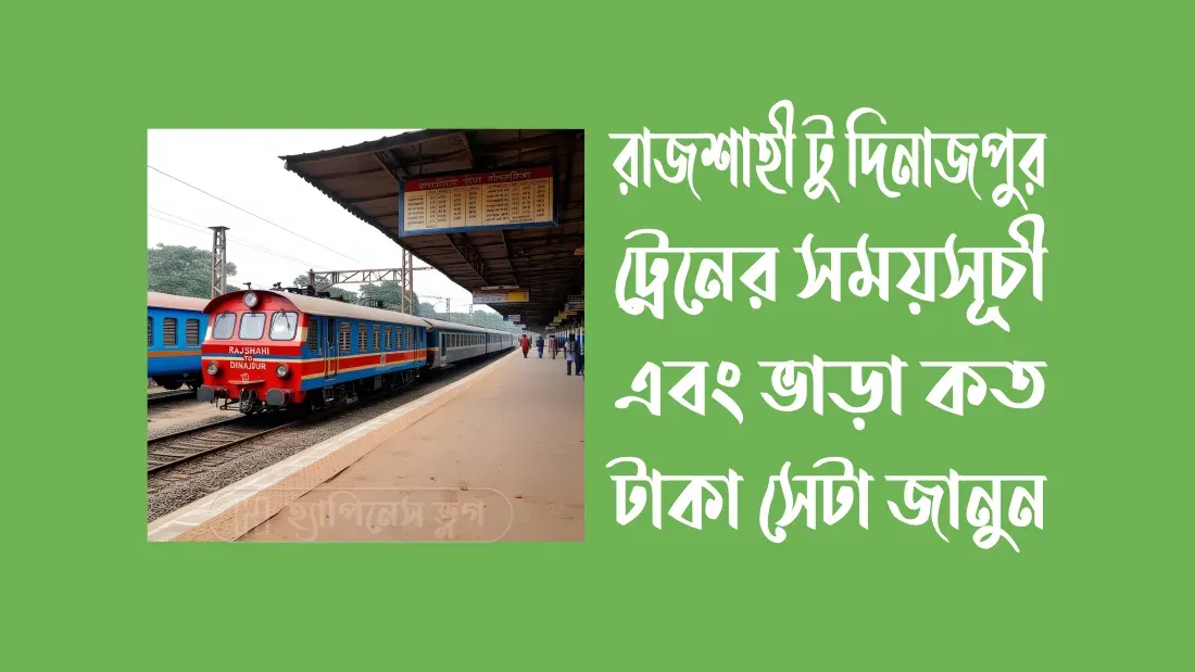 রাজশাহী-টু-দিনাজপুর-ট্রেনের-সময়সূচী