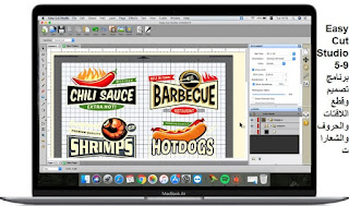 Easy Cut Studio 5-9 برنامج تصميم وقطع اللافتات والحروف والشعارات