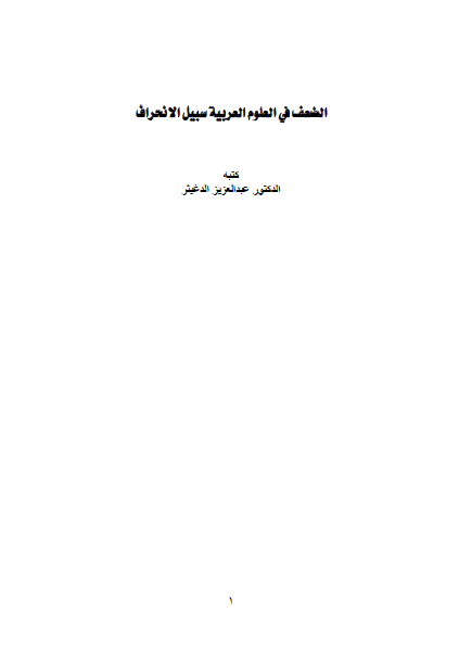 تحميل الضعف في العلوم العربية سبيل الانحراف تأليف د.عبدالعزيز بن سعد الدغيثر رابط مباشر