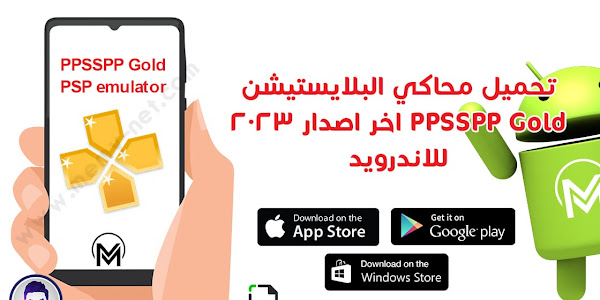 تحميل محاكي البلايستيشن PPSSPP Gold اخر اصدار 2023 للاندرويد