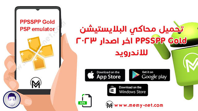 تطبيق محاكي البلايستيشن PPSSPP Gold بدون روت لهواتف اندرويد