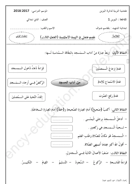 اختبارات التربية الاسلامية للسنة الثانية ابتدائي الجيل الثاني مع الحلول الفصل الثالث