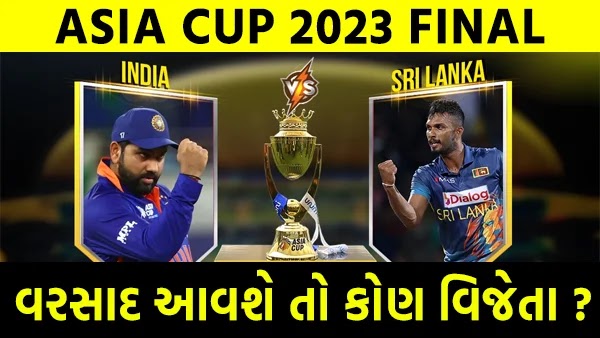 India vs Sri Lanka Asia Cup Match Final live કેવી રીતે ફ્રી જોવી ?