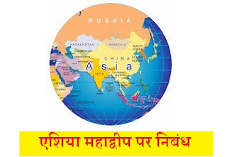 एशिया महाद्वीप पर निबंध | Essay on Asia Continent In Hindi