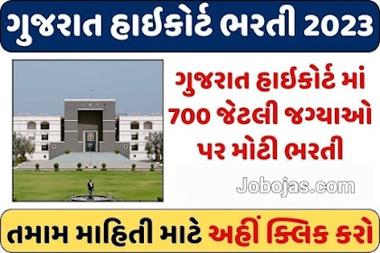 ગુજરાત હાઇકોર્ટ ભરતી High Court Bharti 2023 Apply for 700 Posts