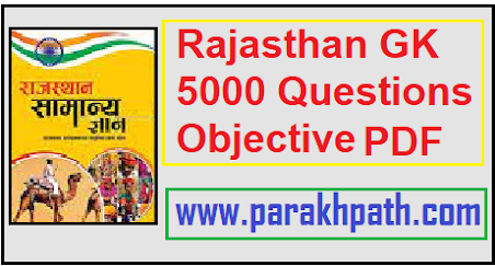 राजस्थान सामान्य ज्ञान के 5000 महत्वपूर्ण प्रश्न  पीडीएफ