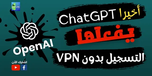 التسجيل في موقع ChatGPT OpenAI  للجزائريين و بدون VPN