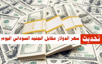 أسعار العملات اليوم في السودان