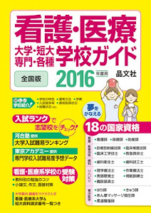 看護・医療 大学・短大・専門・各種学校ガイド