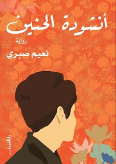 قراءة و تحميل رواية أنشودة الحنين pdf نعيم صبري