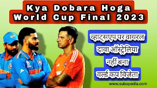 Kya Dobara Hoga World Cup Final 2023