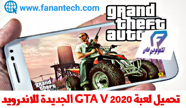 تحميل لعبة GTA V 2020 الجديدة للاندرويد اخر اصدار gata v النيو