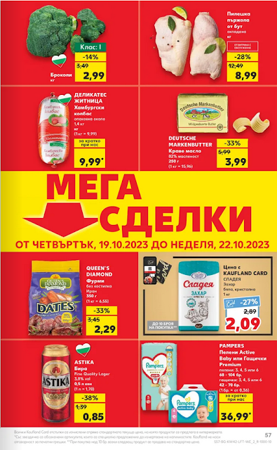 KAUFLAND брошури, промоции и топ оферти от 16-22.10 2023 👉 Уикенд Оферти и МЕГА СДЕЛКИ от 19.10 | Вземи 2, Плати 1 | над 1000 продукта с НАМАЛЕНА ЦЕНА