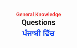 General knowledge Questions in Punjabi