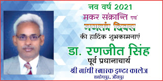 *Ad : श्री गांधी स्मारक इण्टर कालेज समोधपुर के पूर्व प्रधानाचार्य डॉ. रणजीत सिंह की तरफ से नव वर्ष 2021, मकर संक्रान्ति एवं गणतंत्र दिवस की हार्दिक बधाई*