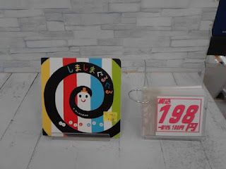 中古絵本　しましまぐるぐる　１９８円