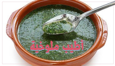 طريقة عمل الملوخية