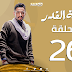 Episode 26 - Taqet Al Qadr Series | الحلقة 26- مسلسل طاقة القدر