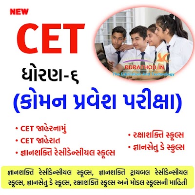 CET Exam 2024 | ધોરણ -5 અને 8 ની કોમન પ્રવેશ પરીક્ષા