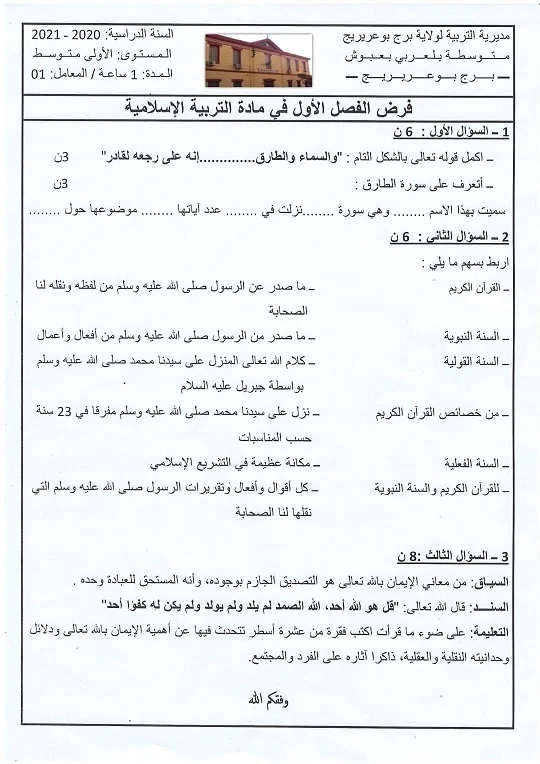 فرض في التربية الاسلامية للسنة اولى متوسط الفصل الاول