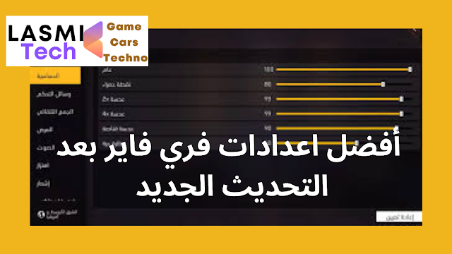 ما هي افضل حساسية هيد شوت فري فاير؟ كيف تحسن لعبك في فري فاير؟ ما هي حساسية وايت؟