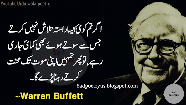 Warren-Buffett-Quotes-in-Urdu