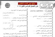 نماذج امتحانات رياضيات للصف الثالث الابتدائى ترم اول 2018