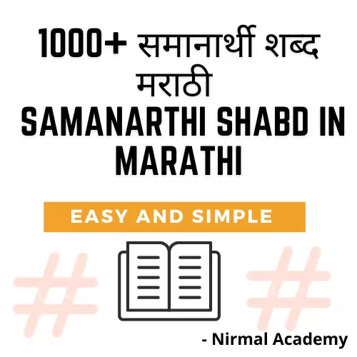 समानार्थी शब्द मराठी | Synonyms in Marathi | Samanarthi Shabd in Marathi