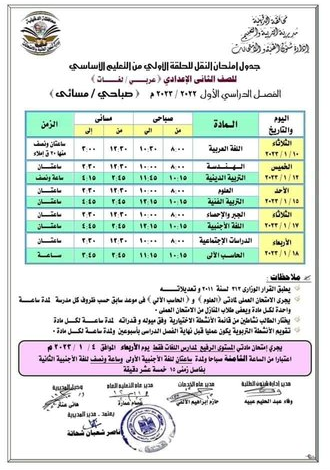 جدول امتحانات الصف الثاني الاعدادي نصف العام 2023 محافظة الدقهلية
