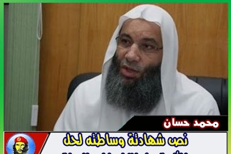 نص شهادة الشيخ محمد حسان على وساطته لحل الأزمة بين الإخوان والدولة