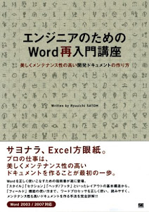 エンジニアのためのWord再入門講座 美しくメンテナンス性の高い開発ドキュメントの作り方