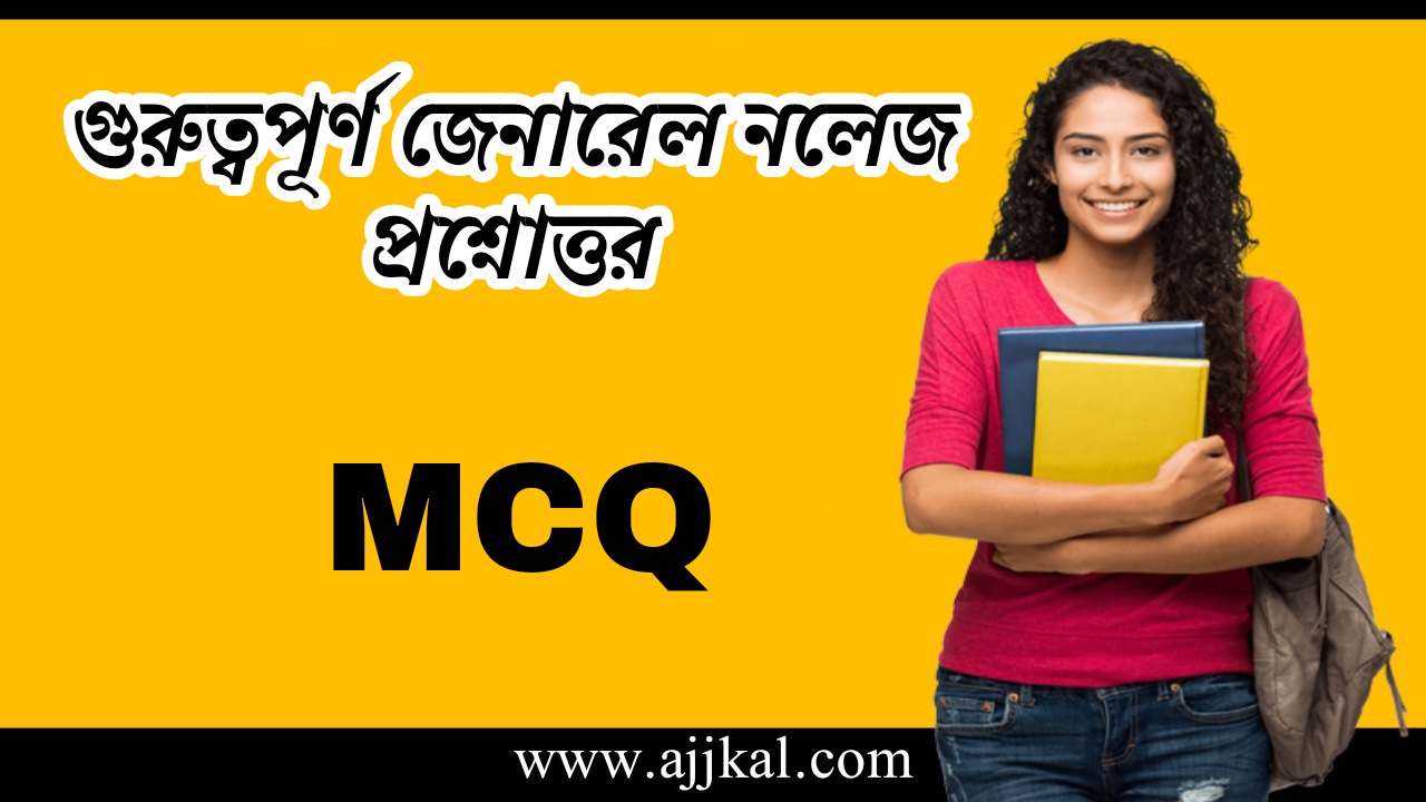 গুরুত্বপূর্ণ জেনারেল নলেজ প্রশ্নোত্তর | Important General Knowledge MCQ in Bengali
