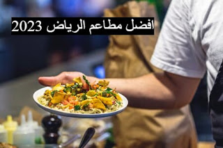 أفضل مطاعم الرياض مجربة ولذيذة ، أشهر المطاعم بالرياض فخمة 2023