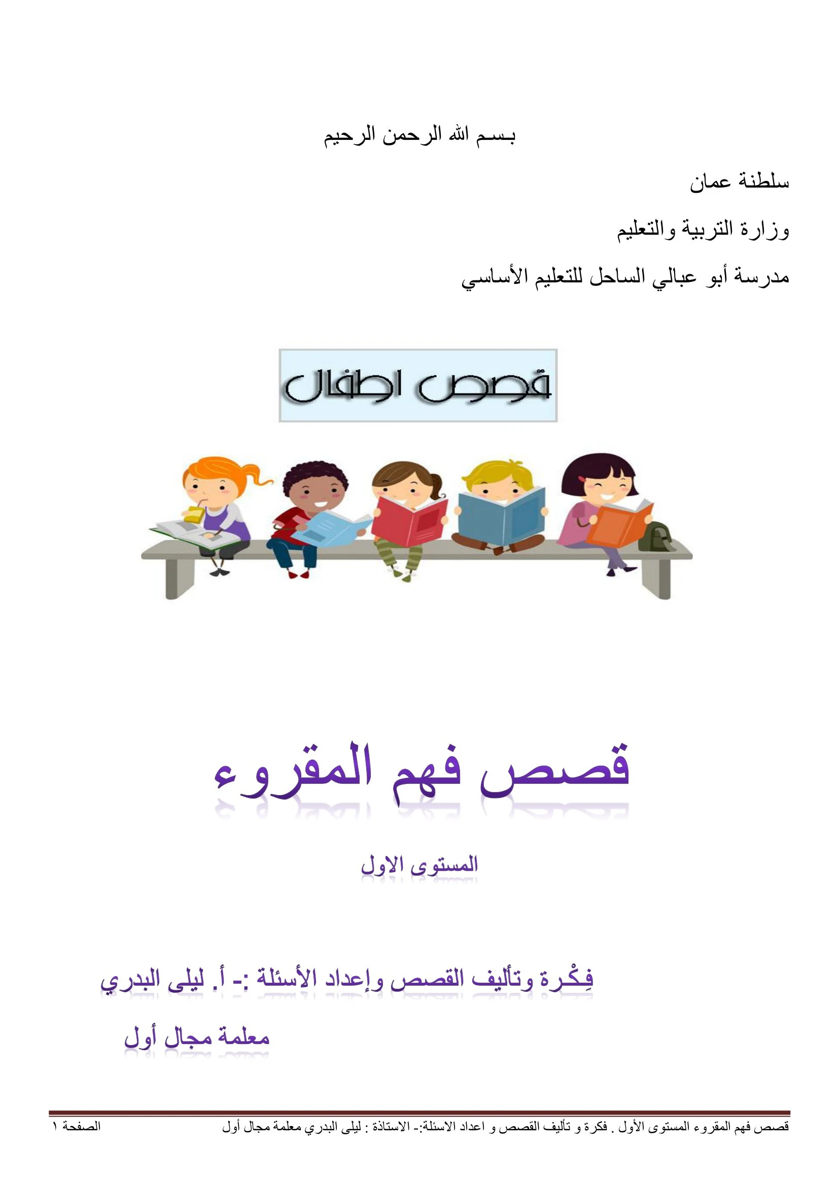 قصص أطفال: قصص فهم المقروء المستوى الأول pdf تحميل مباشر