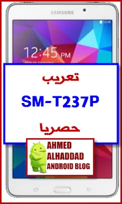 روم عربي T237P فلاشة معربة T237P ARABIC ROM SM-T237P T237P FIRMWARE فلاشة رسمية T237P