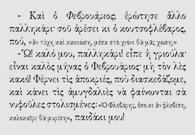 ΦΕΒΡΟΥΑΡΙΟΣ
