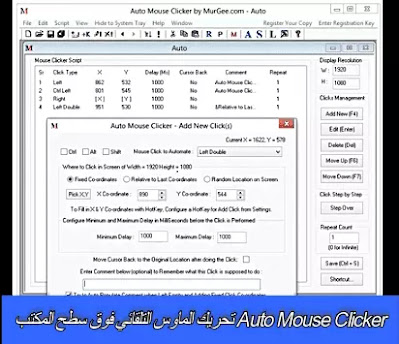 Auto Mouse Clicker تحريك الماوس التلقائي فوق سطح المكتب